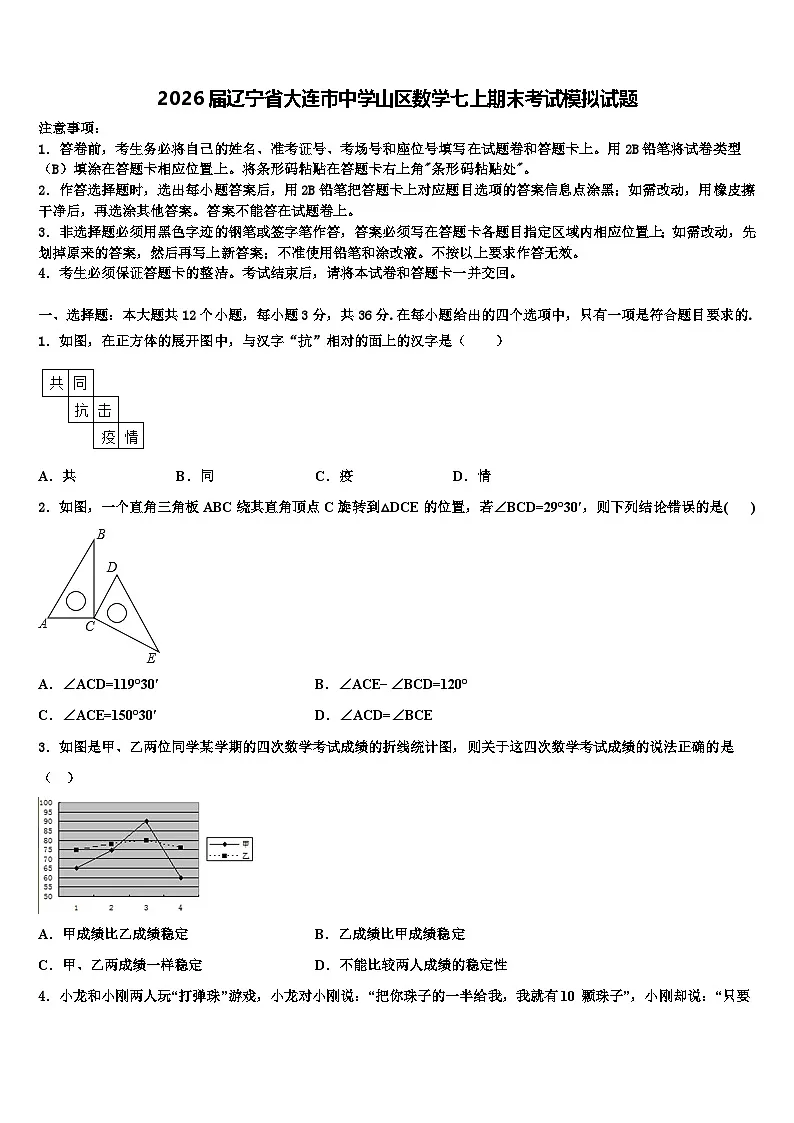 2026届辽宁省大连市中学山区数学七上期末考试模拟试题含解析第1页
