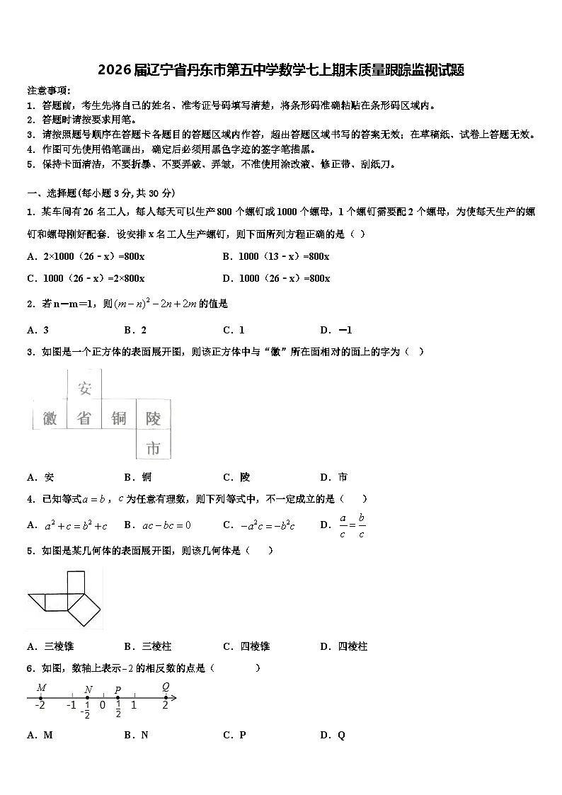 2026届辽宁省丹东市第五中学数学七上期末质量跟踪监视试题含解析第1页