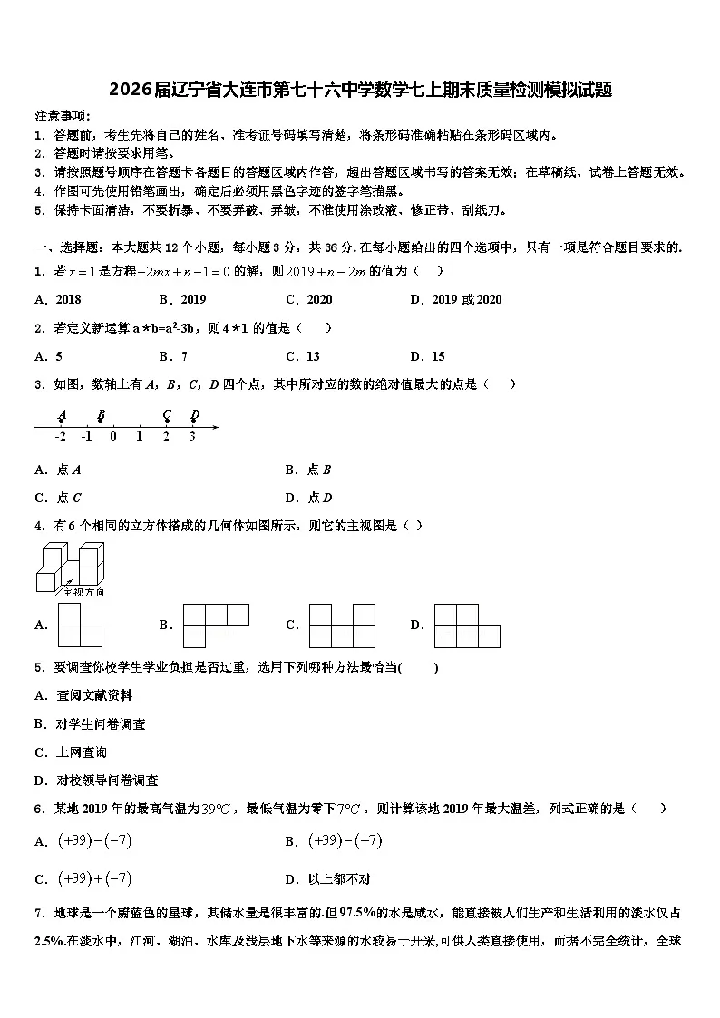 2026届辽宁省大连市第七十六中学数学七上期末质量检测模拟试题含解析第1页