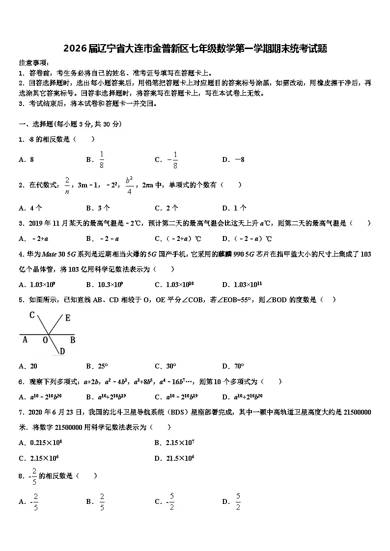 2026届辽宁省大连市金普新区七年级数学第一学期期末统考试题含解析第1页