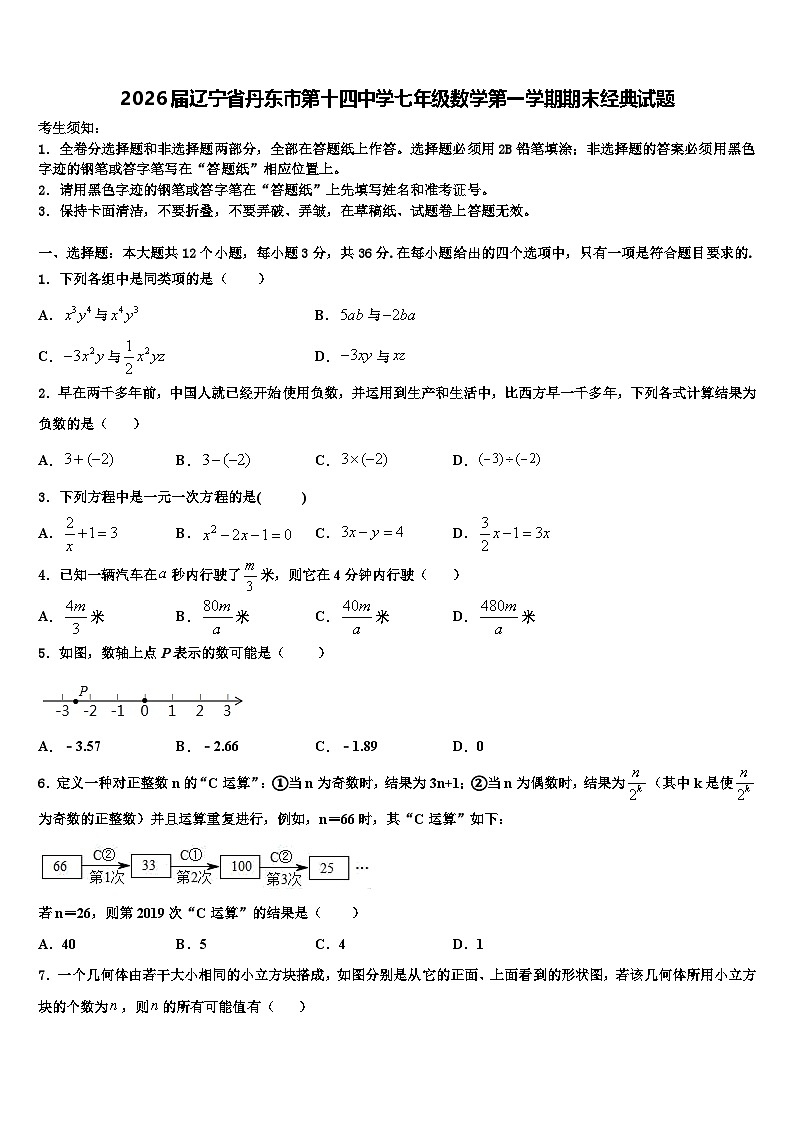 2026届辽宁省丹东市第十四中学七年级数学第一学期期末经典试题含解析第1页