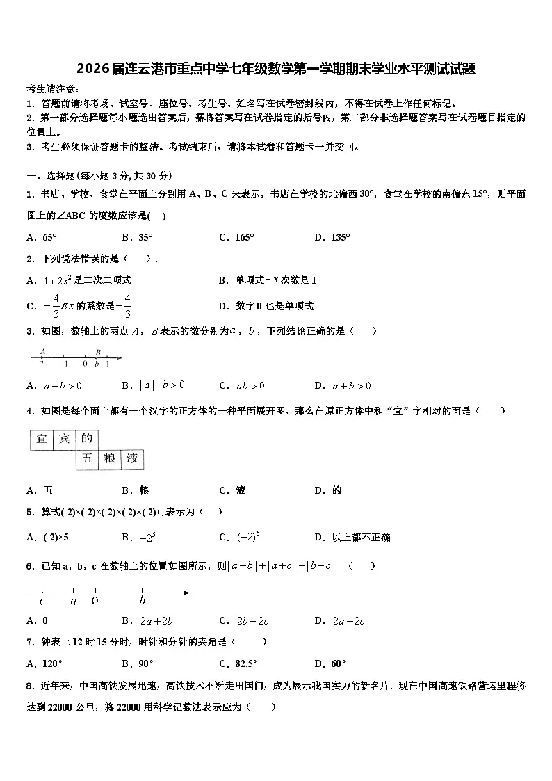 2026届连云港市重点中学七年级数学第一学期期末学业水平测试试题含解析第1页
