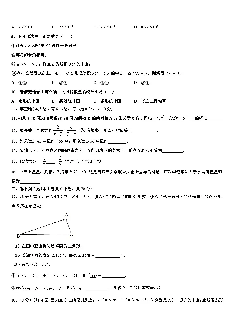2026届连云港市重点中学七年级数学第一学期期末学业水平测试试题含解析第2页