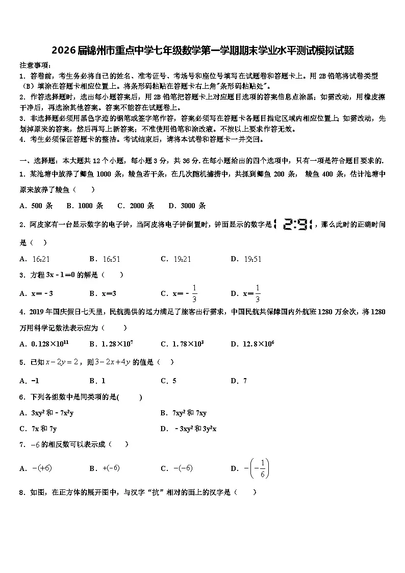 2026届锦州市重点中学七年级数学第一学期期末学业水平测试模拟试题含解析第1页