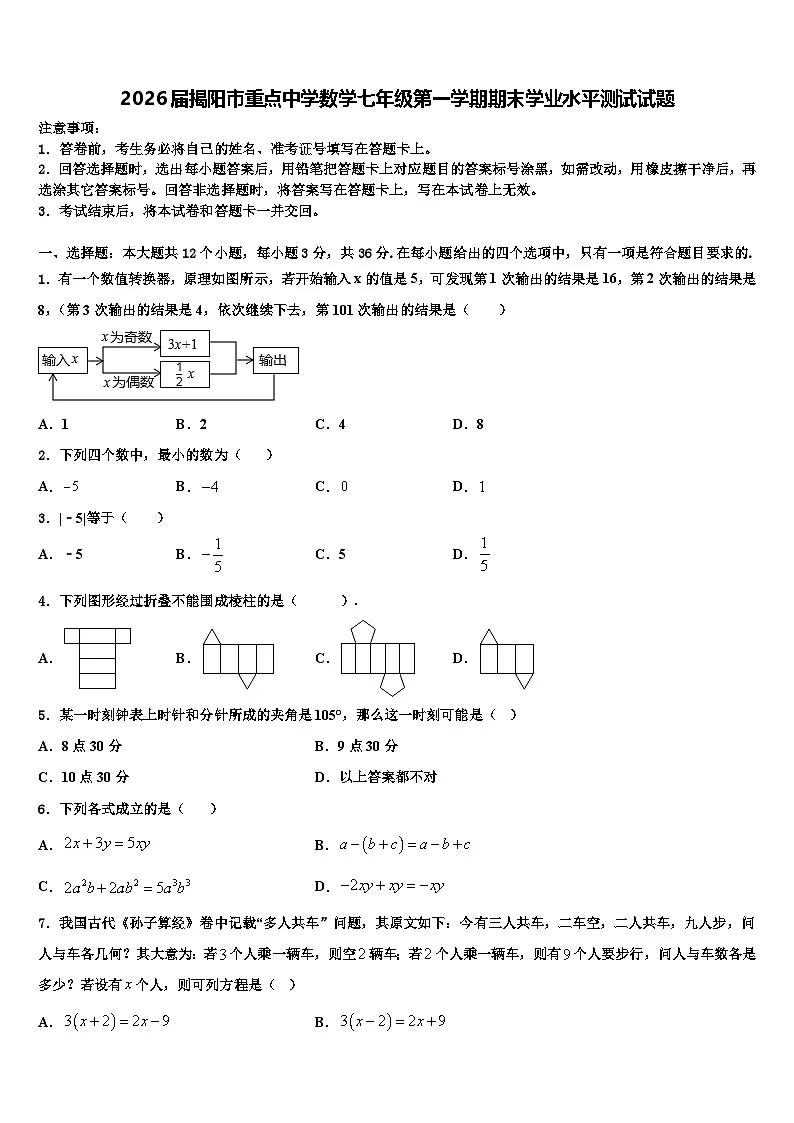 2026届揭阳市重点中学数学七年级第一学期期末学业水平测试试题含解析第1页