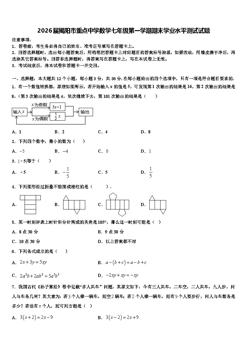 2026届揭阳市重点中学数学七年级第一学期期末学业水平测试试题含解析第1页