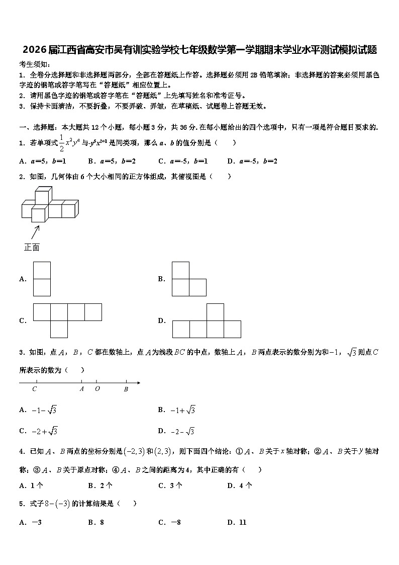 2026届江西省高安市吴有训实验学校七年级数学第一学期期末学业水平测试模拟试题含解析第1页