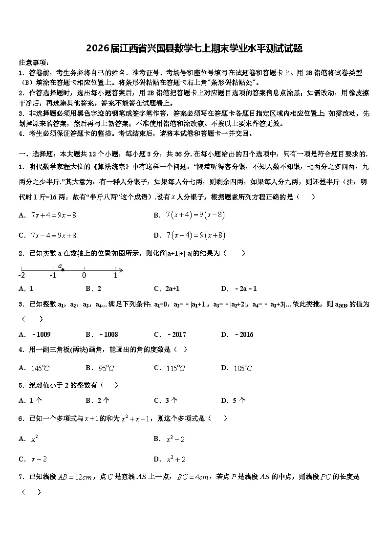 2026届江西省兴国县数学七上期末学业水平测试试题含解析第1页