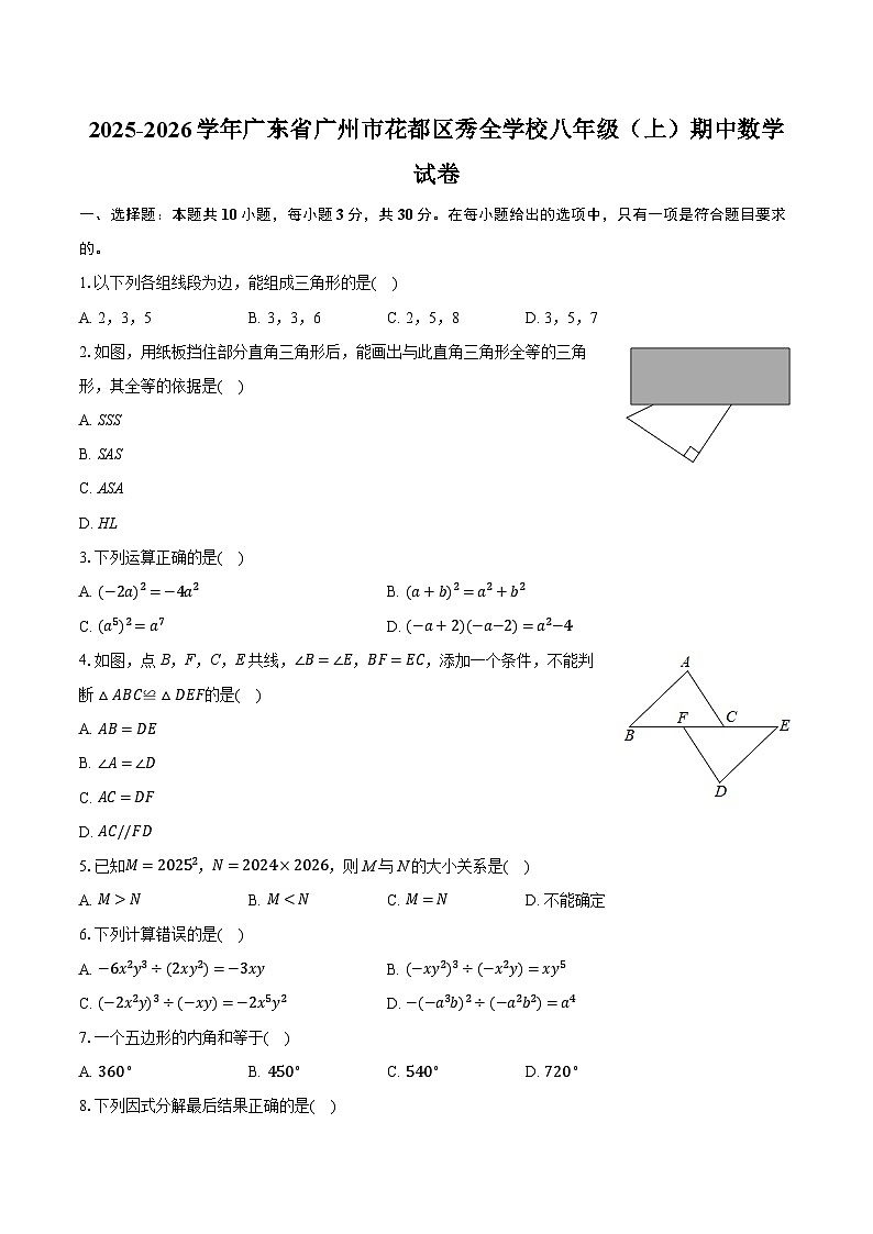 2025-2026学年广东省广州市花都区秀全学校八年级（上）期中数学试卷第1页