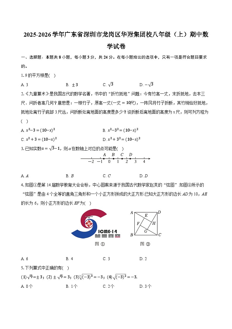 2025-2026学年广东省深圳市龙岗区华附集团校八年级（上）期中数学试卷第1页