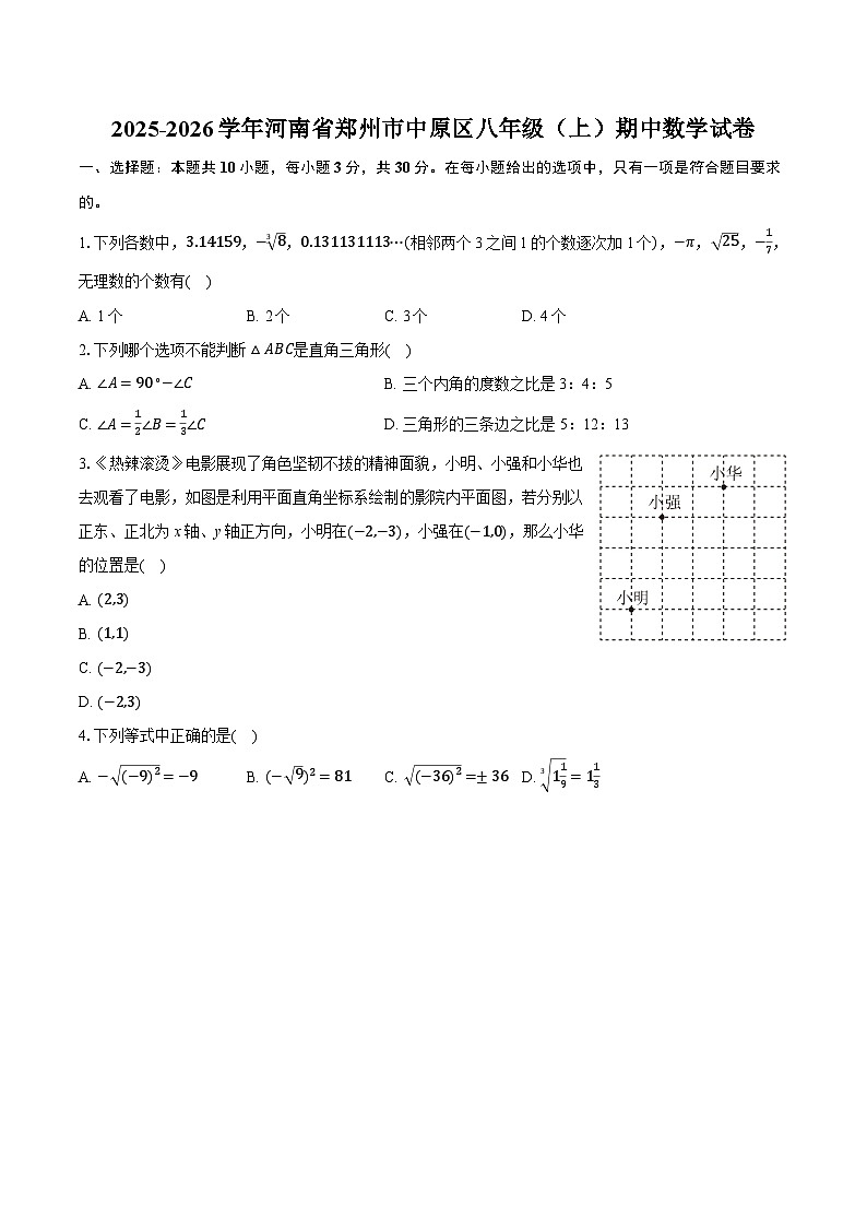 2025-2026学年河南省郑州市中原区八年级（上）期中数学试卷第1页