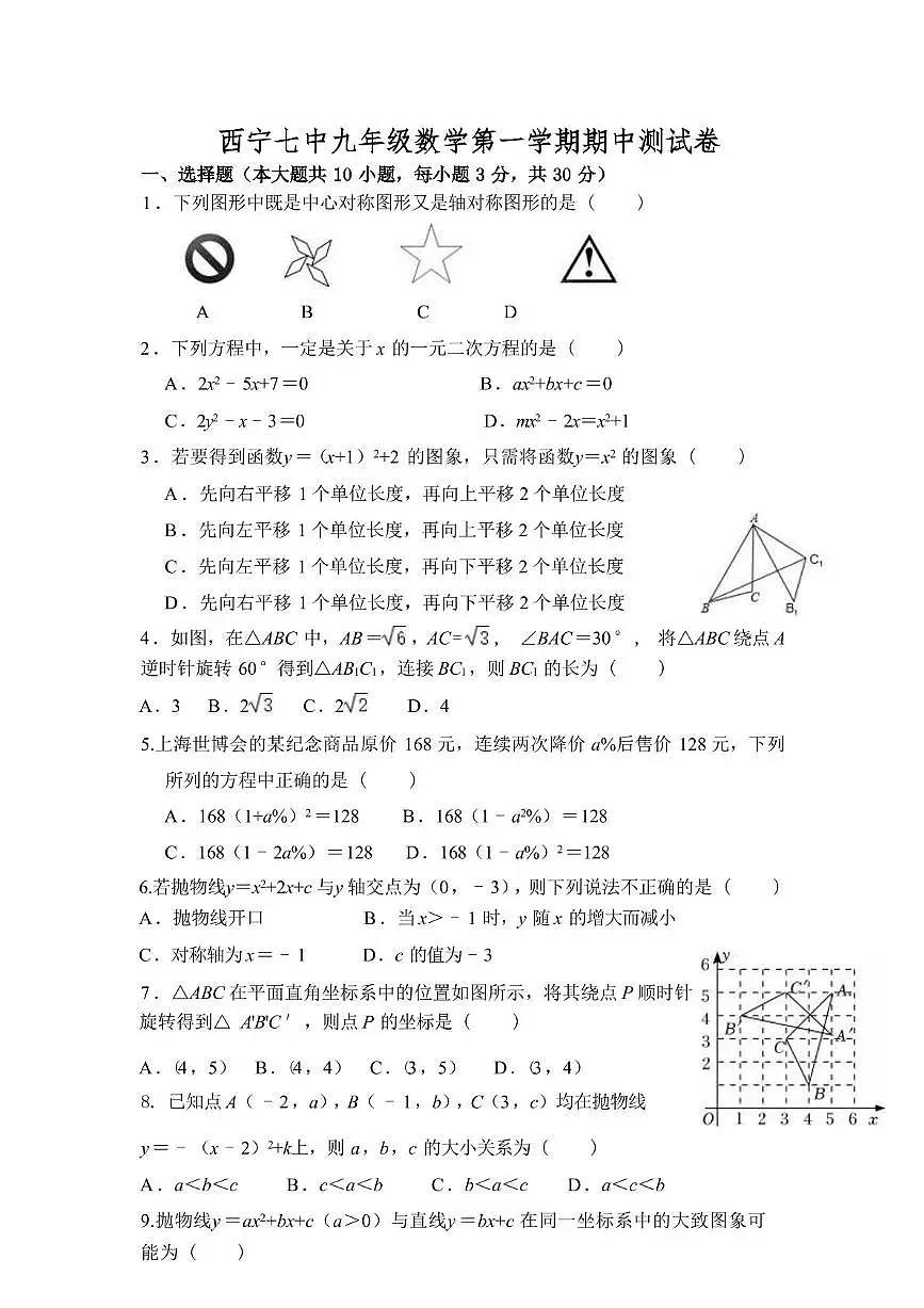 青海省西宁市第七中学2025-2026学年九年级上学期期中测试数学试卷第1页