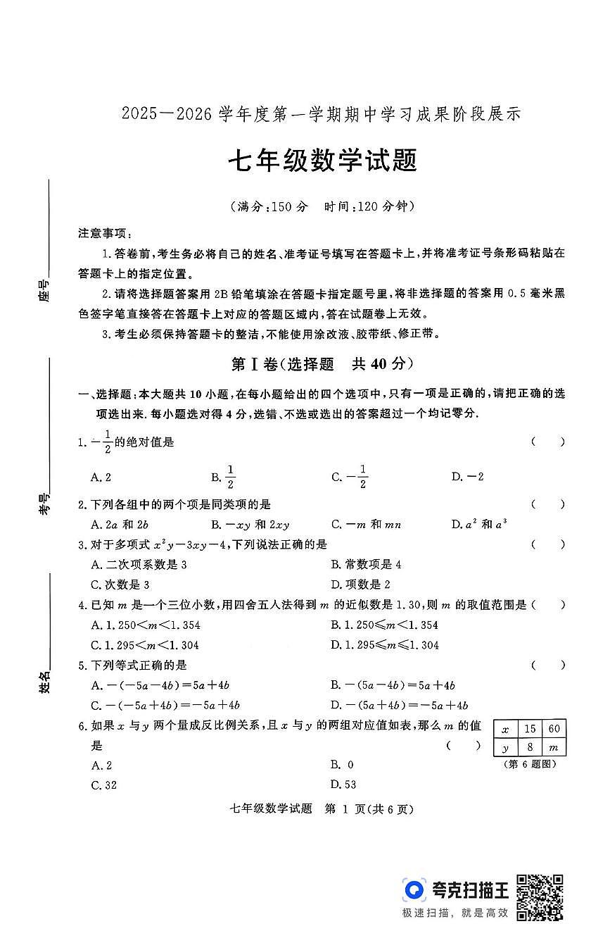 山东省德州市武城县2025-2026学年上学期期中考试七年级数学试题第1页