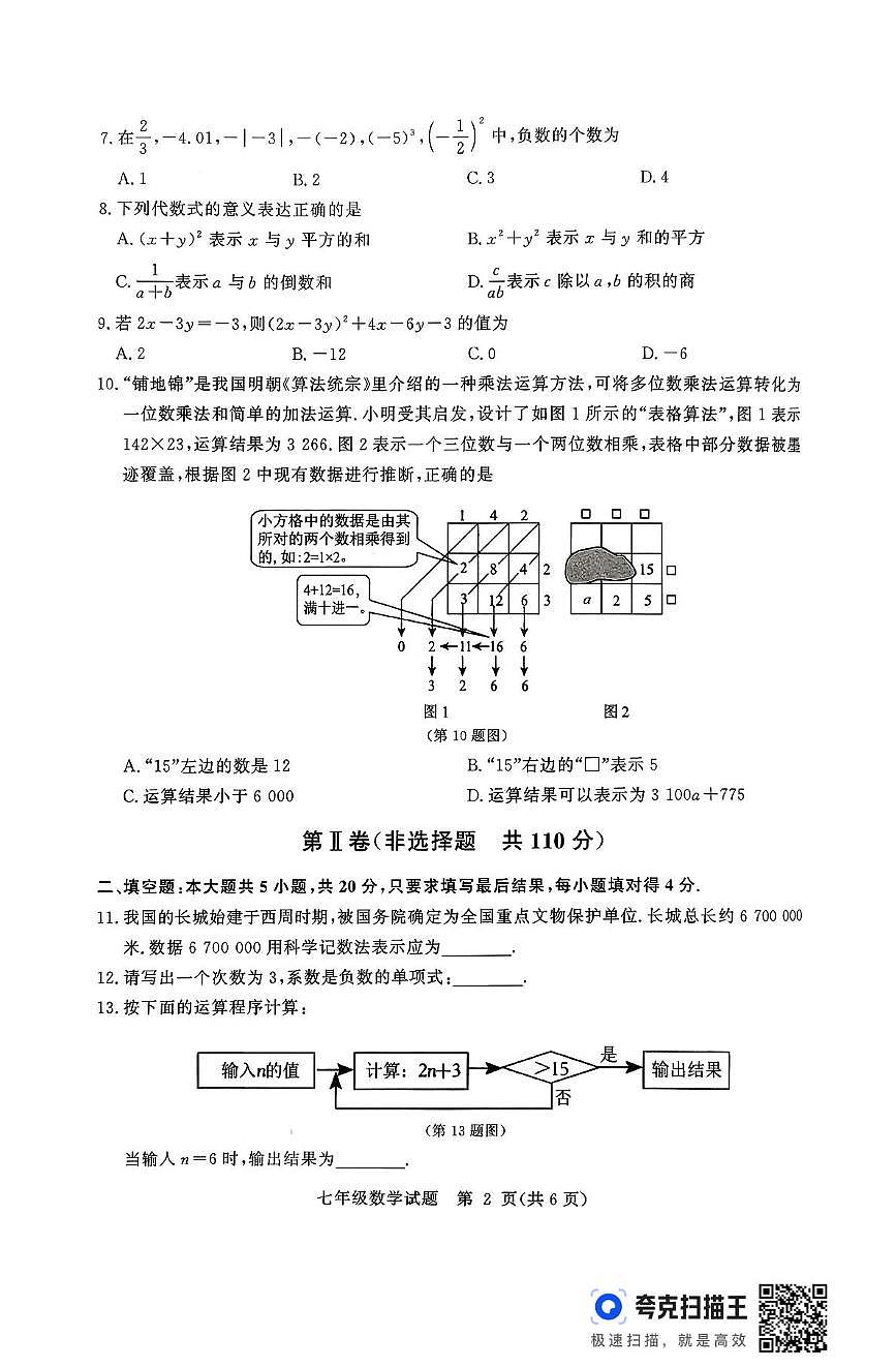 山东省德州市武城县2025-2026学年上学期期中考试七年级数学试题第2页