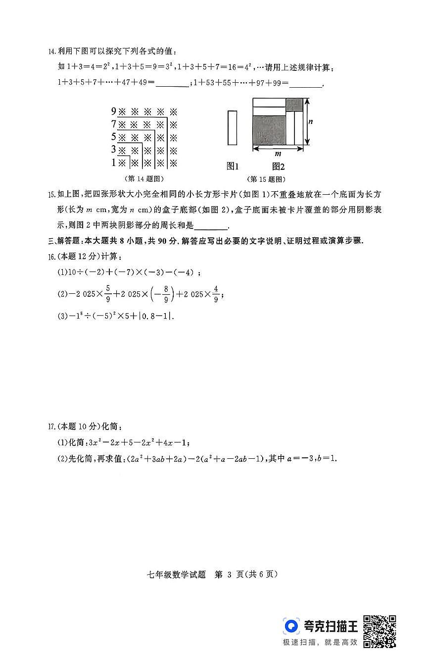 山东省德州市武城县2025-2026学年上学期期中考试七年级数学试题第3页