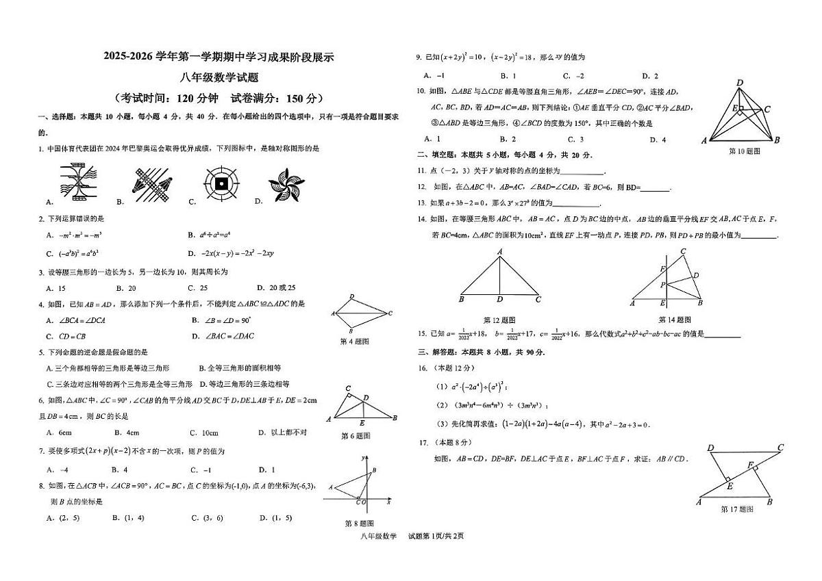 山东省德州市夏津县2025-2026学年八年级上学期期中考试数学试题第1页
