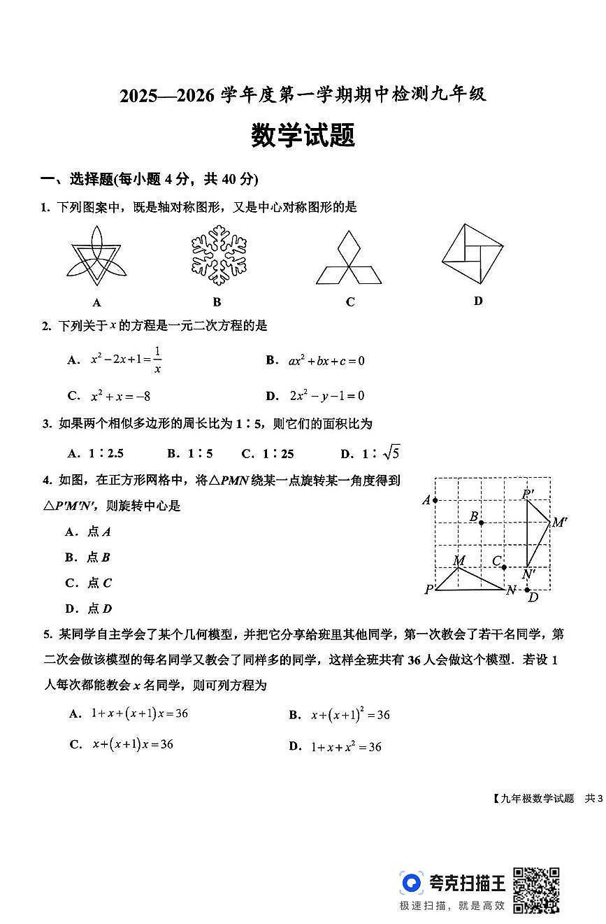 山东省德州市乐陵市2025-2026学年九年级上学期期中考试九年级数学试题第1页