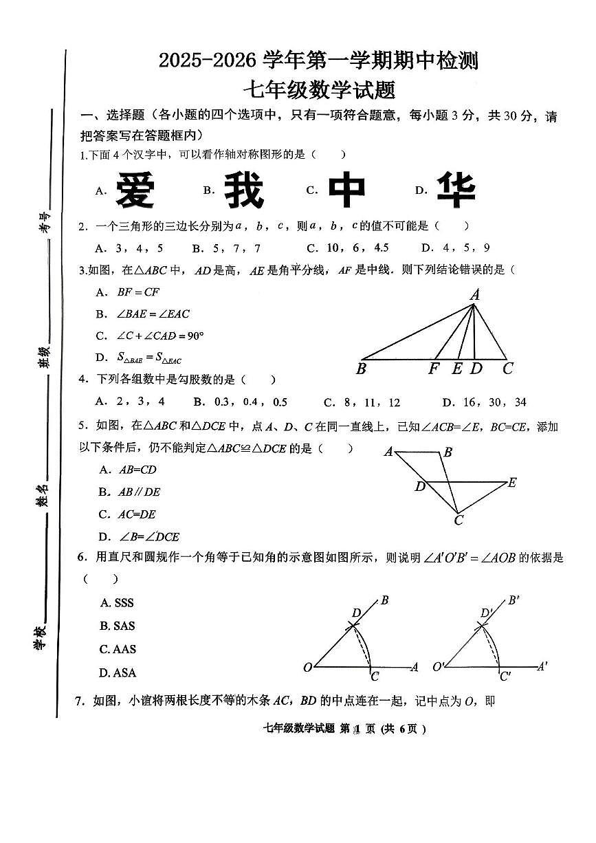 山东省济宁市济宁高新技术产业开发区2025-2026学年上学期七年级数学期中检测试题第1页