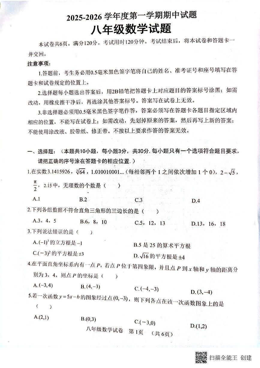 山东省菏泽市东明县2025-2026学年八年级上学期数学期中试题第1页