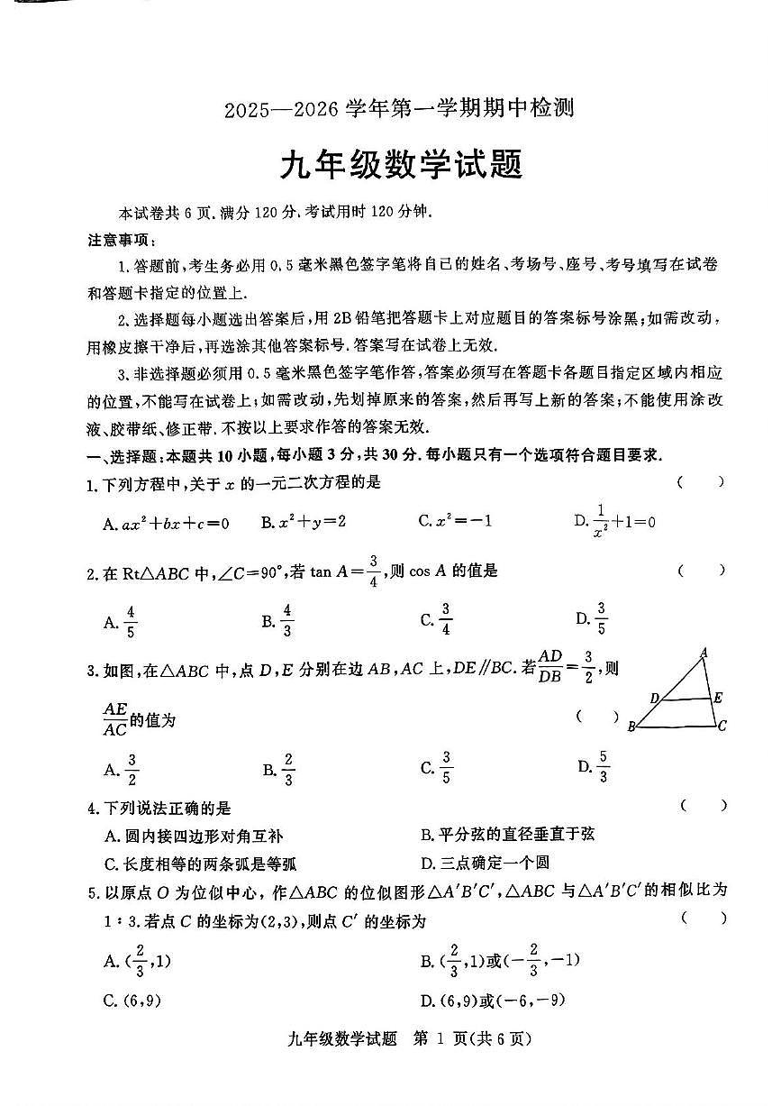 山东省聊城市高唐县2025-2026学年九年级上学期11月期中数学试题第1页