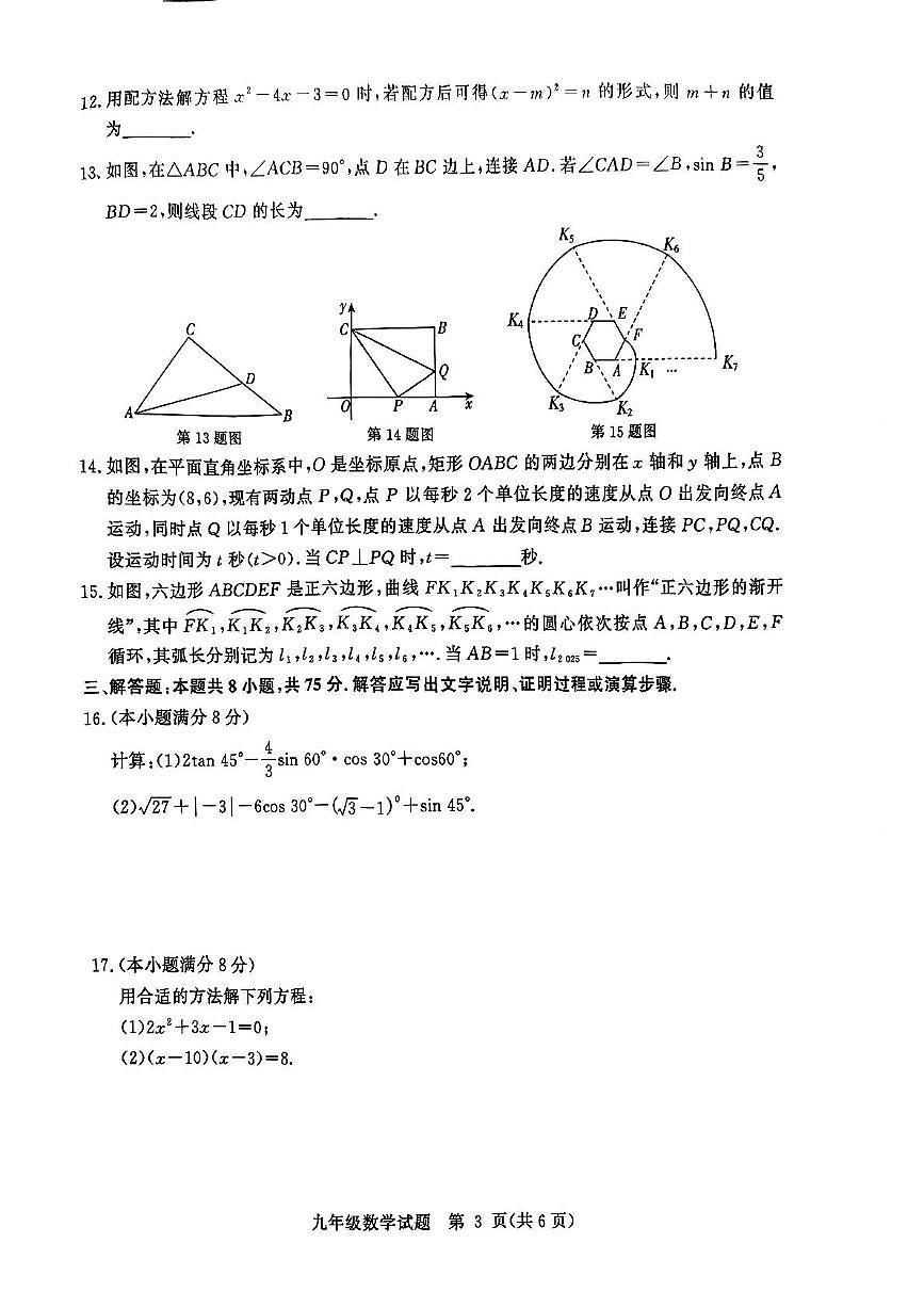 山东省聊城市高唐县2025-2026学年九年级上学期11月期中数学试题第3页