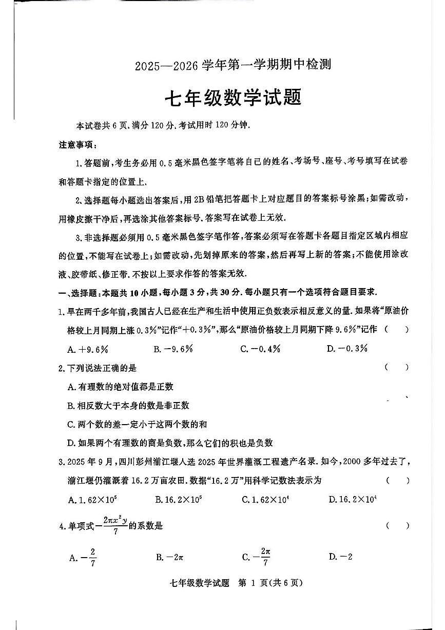 山东省聊城市高唐县2025-2026学年七年级上学期11月期中数学试题第1页