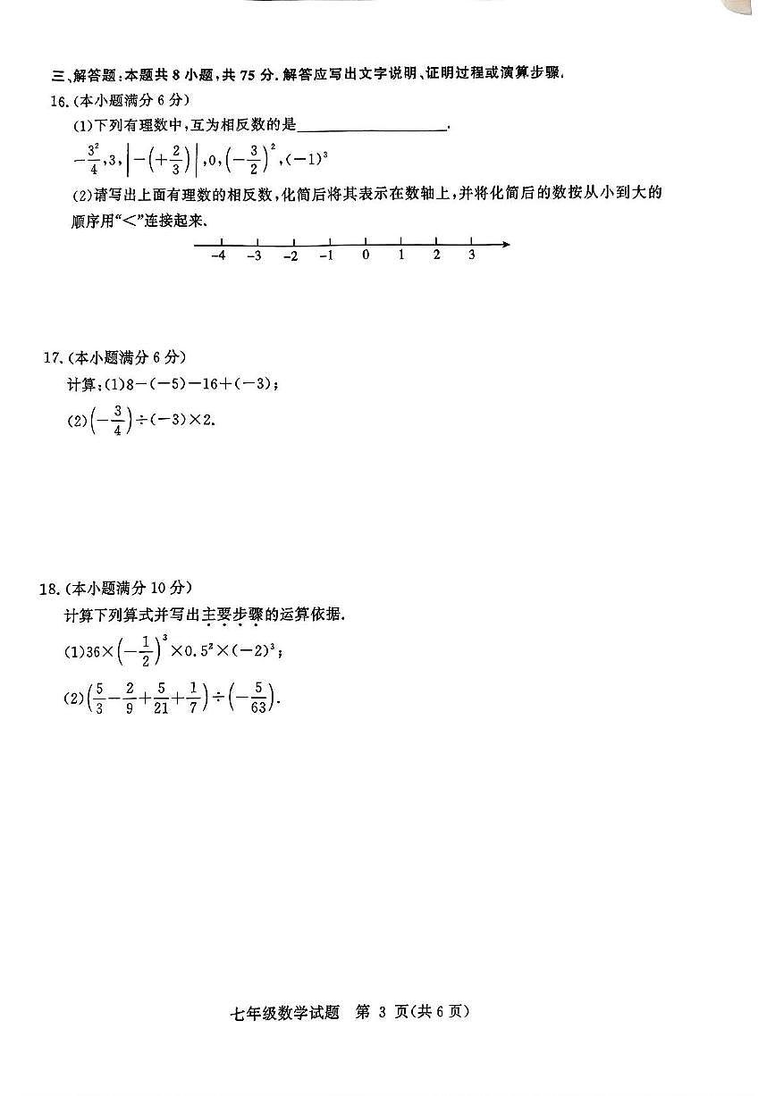 山东省聊城市高唐县2025-2026学年七年级上学期11月期中数学试题第3页