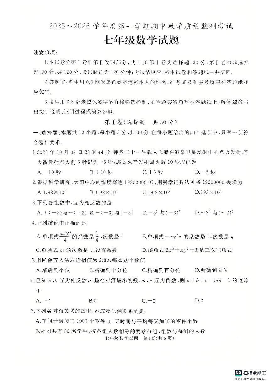 山东省济宁市曲阜市2025-2026学年七年级上学期期中考试数学试题第1页