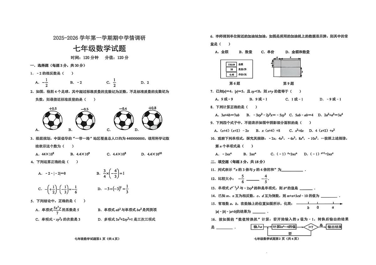 山东省聊城市2025-2026学年七年级上学期期中调研数学试题第1页