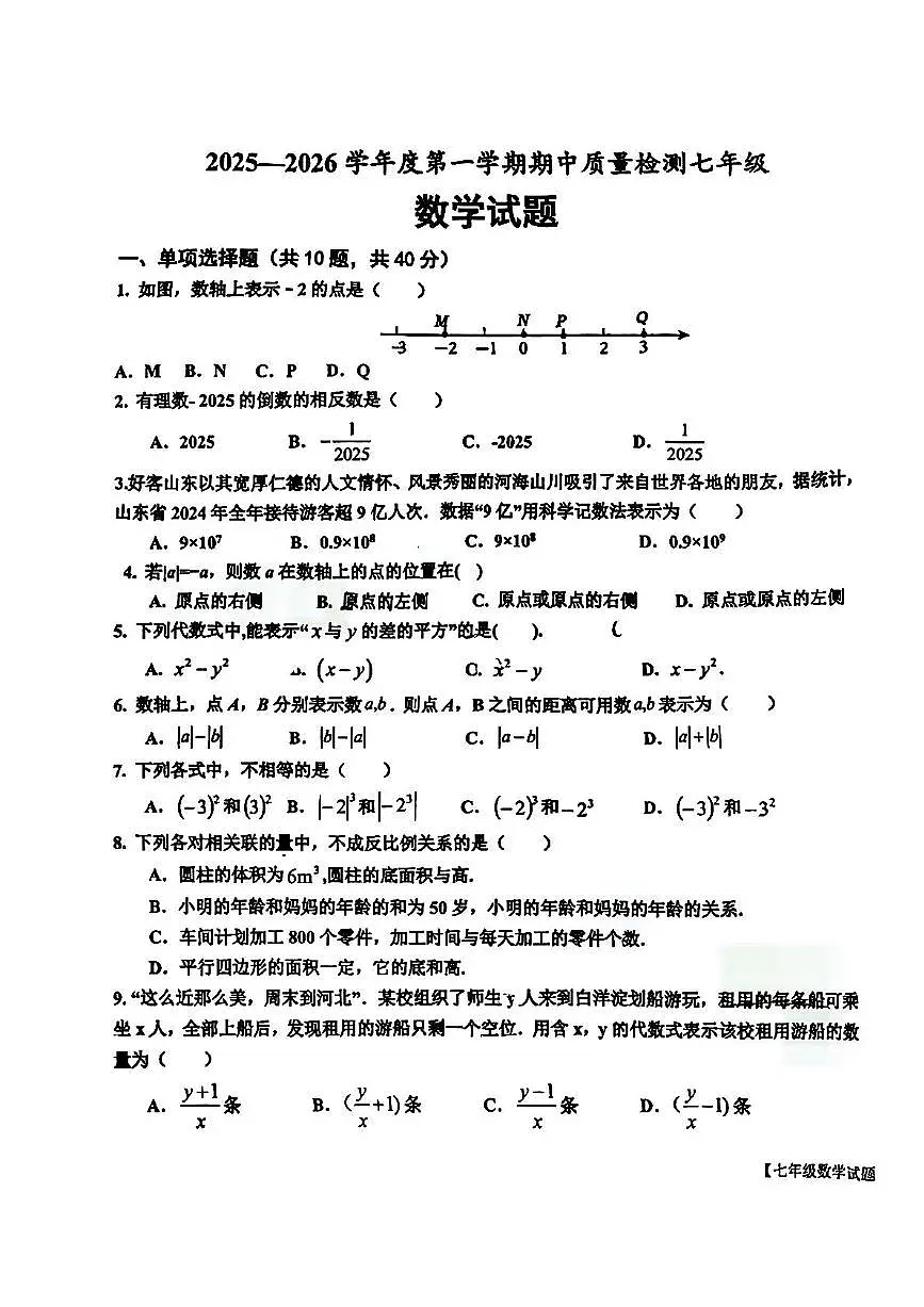 山东省乐陵市2025-2026学年七年级上学期期中数学试题第1页
