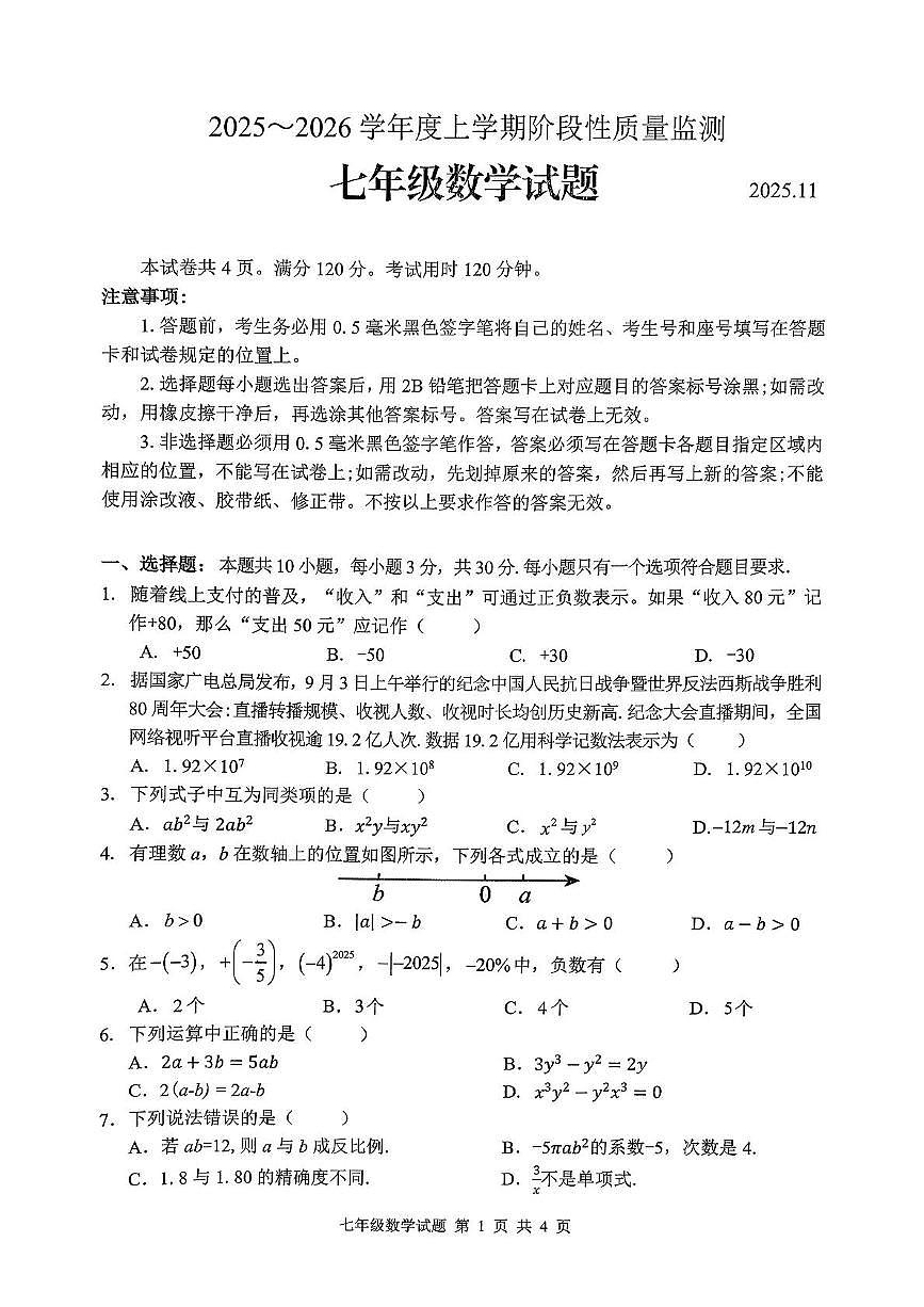山东省临沂市郯城县2025-2026学年上学期七年级数学期中考试试题第1页