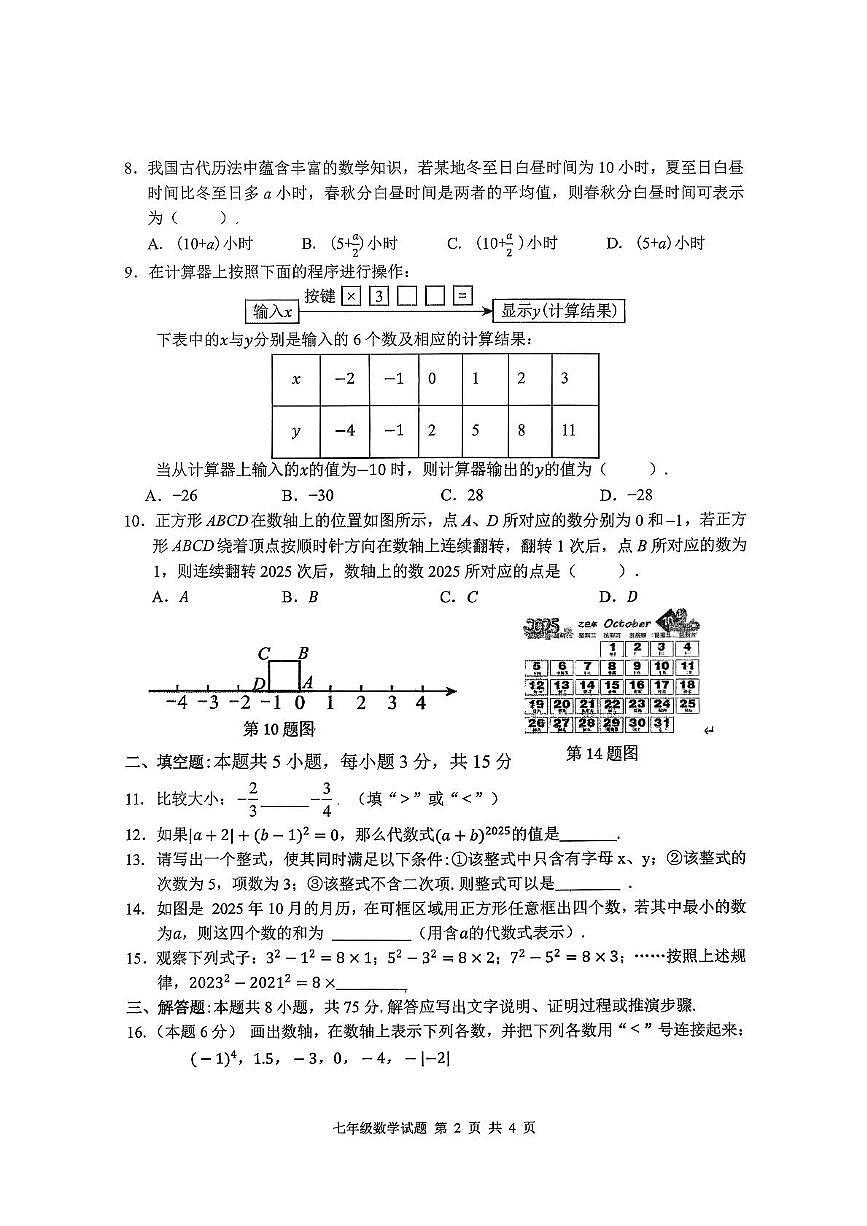 山东省临沂市郯城县2025-2026学年上学期七年级数学期中考试试题第2页