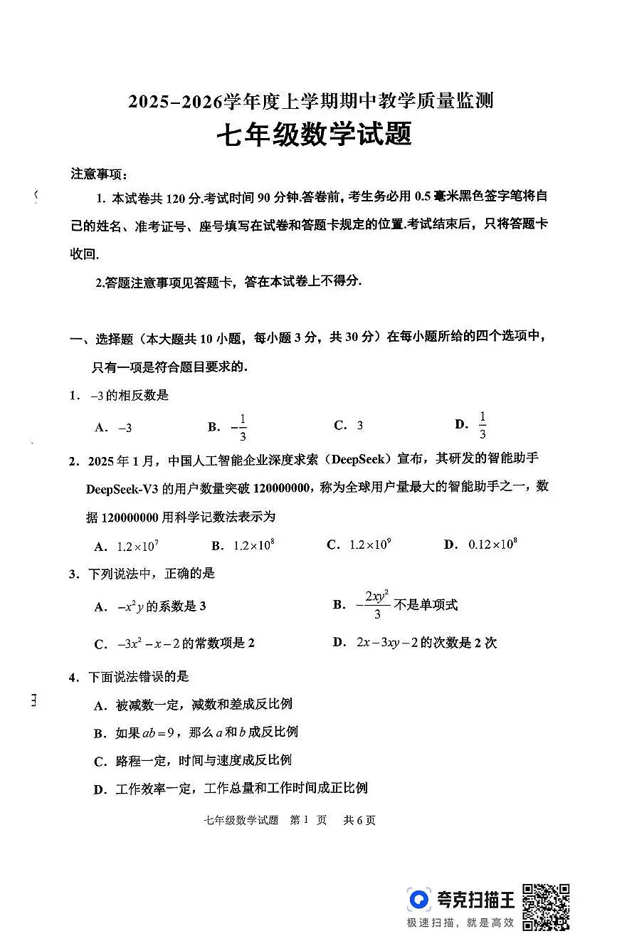 山东省临沂市沂南县2025-2026学年七年级上学期期中考试数学试题第1页