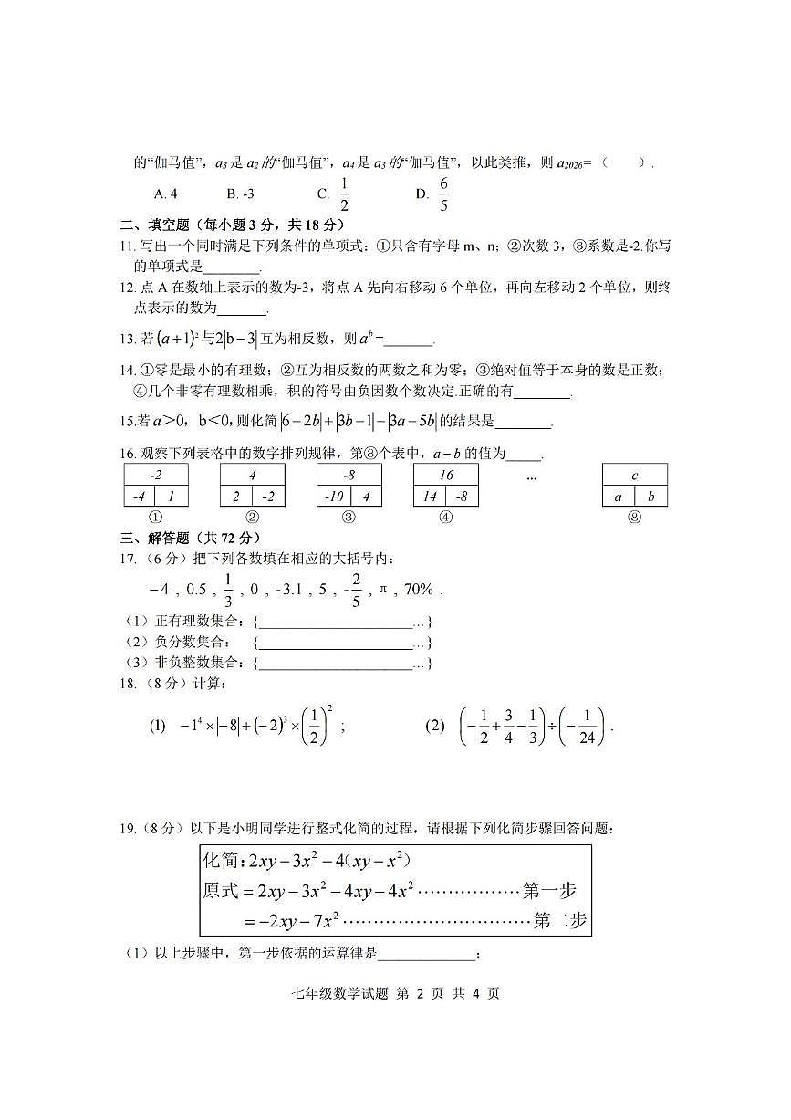 山东省临沂市莒南县2025-2026学年七年级上学期11月期中数学试题第2页