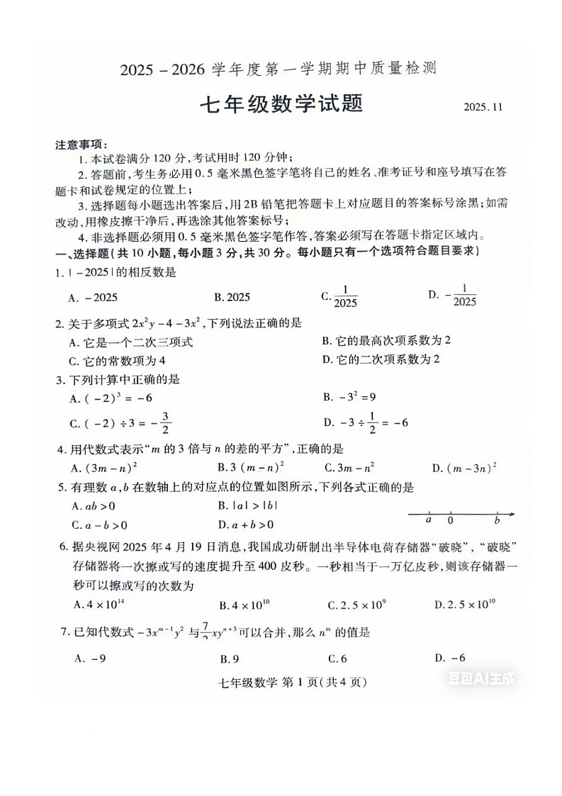 山东省青岛市2025-2026学年七年级上学期测数学期中测试卷第1页