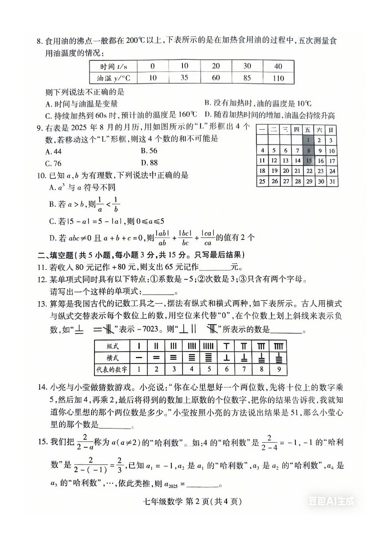 山东省青岛市2025-2026学年七年级上学期测数学期中测试卷第2页