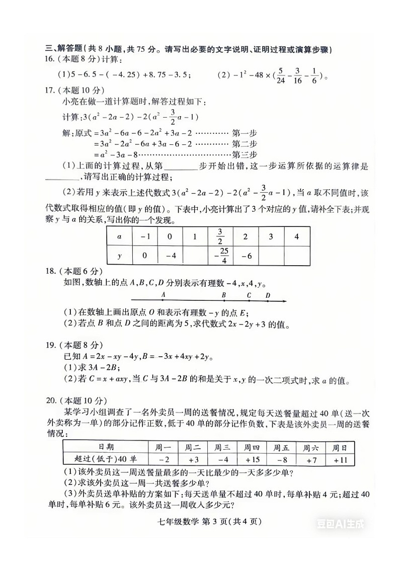 山东省青岛市2025-2026学年七年级上学期测数学期中测试卷第3页