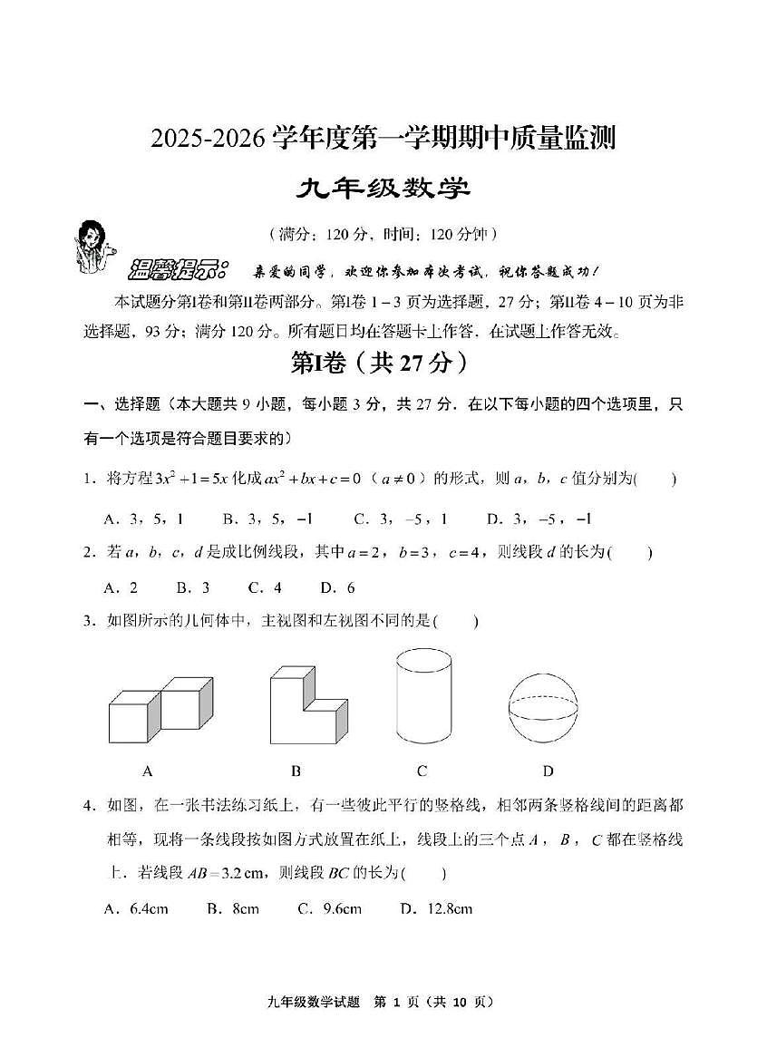 山东省青岛市崂山区育才学校2025-2026学年九年级上学期期中检测数学试题第1页