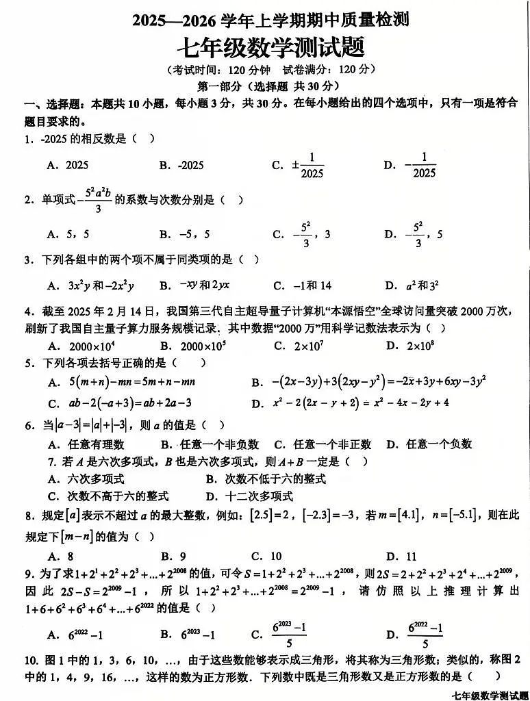 山东省日照市东港区新营中学2025-2026学年七年级上学期期中考试数学试卷第1页