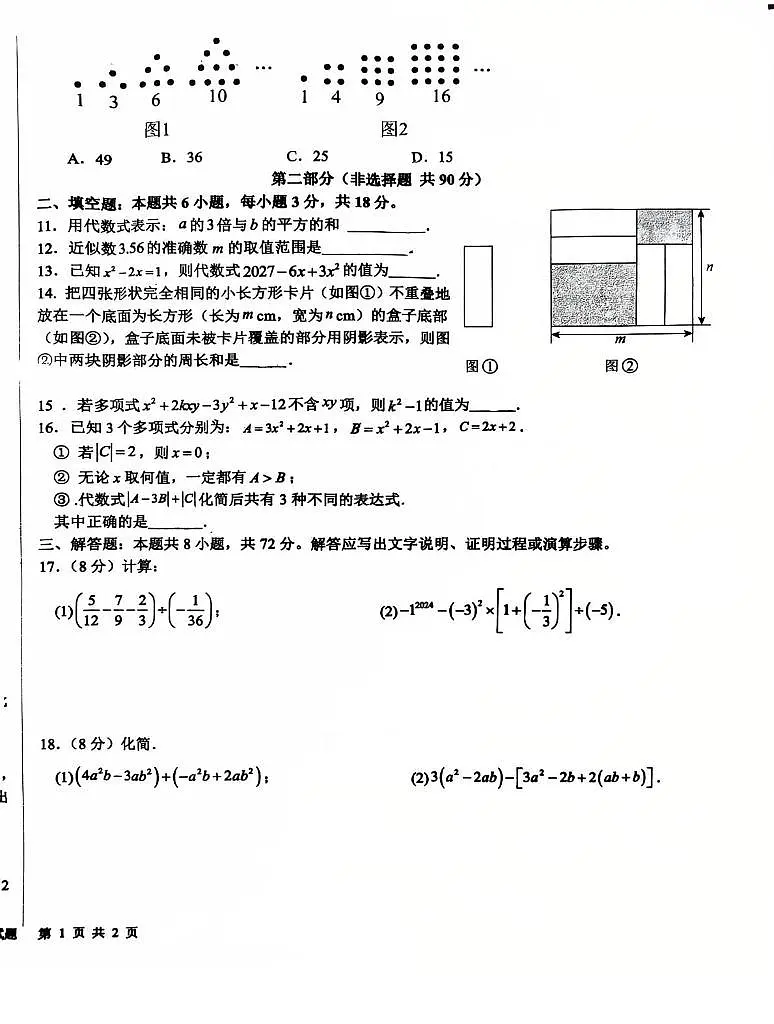 山东省日照市东港区新营中学2025-2026学年七年级上学期期中考试数学试卷第2页