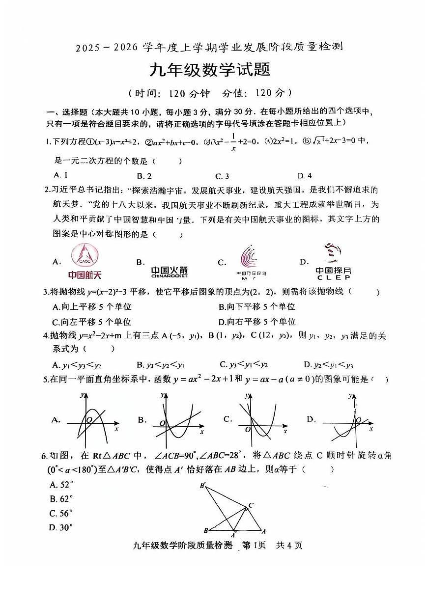 山东省日照市开发区实验中学2025-2026学年九年级上学期期中考试数学试题第1页