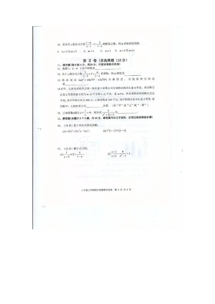 山东省泰安市新泰市2025-2026学年八年级上学期11月期中数学试题第3页