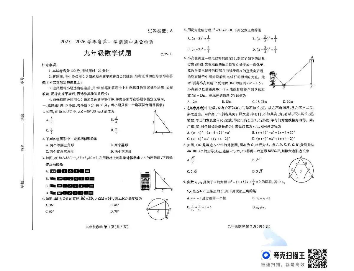 山东省潍坊市2025-2026学年九年级上学期11月期中数学试题第1页