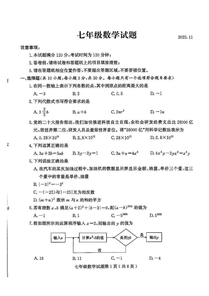 山东省潍坊市诸城市2025-2026学年七年级上学期11月期中数学试题第1页