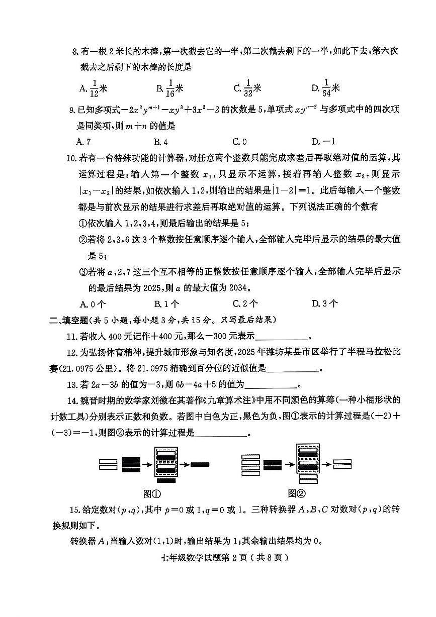 山东省潍坊市诸城市2025-2026学年七年级上学期11月期中数学试题第2页