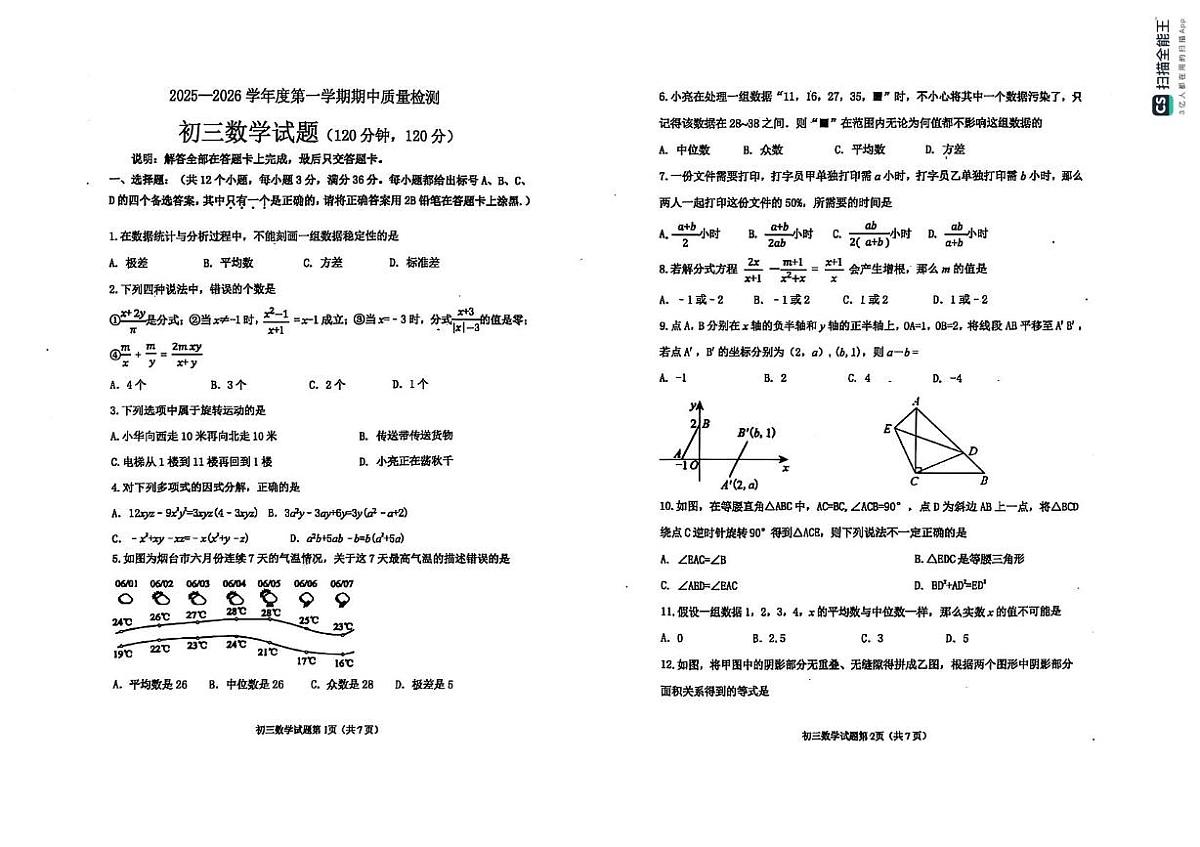 山东省烟台市牟平区（五四制）2025-2026学年八年级上学期期中考试数学试题第1页
