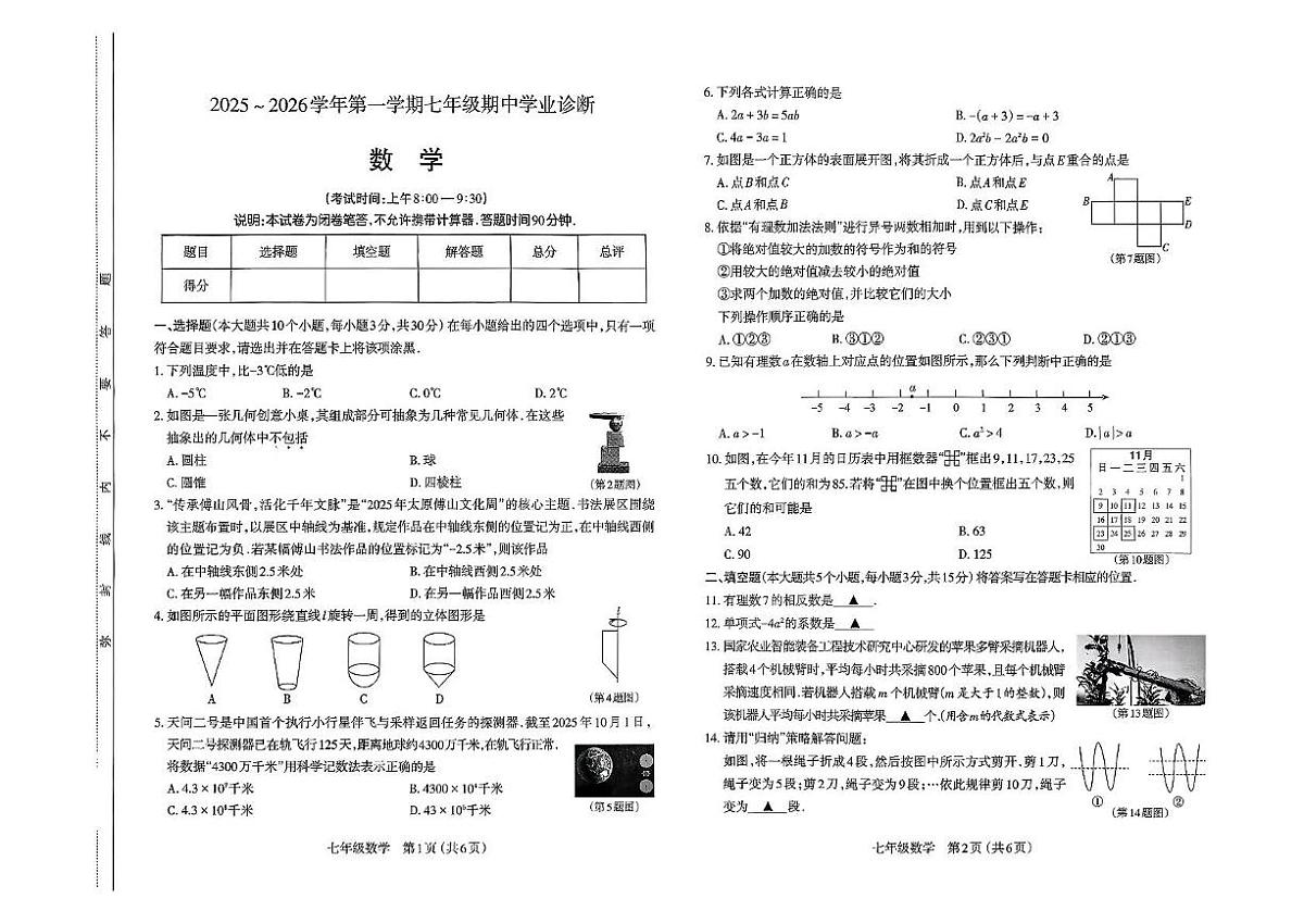山西省太原市2025-2026学年七年级上学期11月期中数学试题第1页