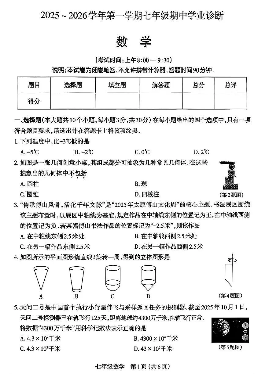 山西省太原市2025-2026学年上学期期中七年级数学试卷第1页
