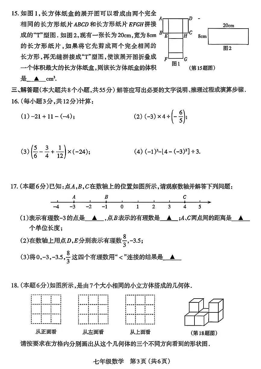山西省太原市2025-2026学年上学期期中七年级数学试卷第3页