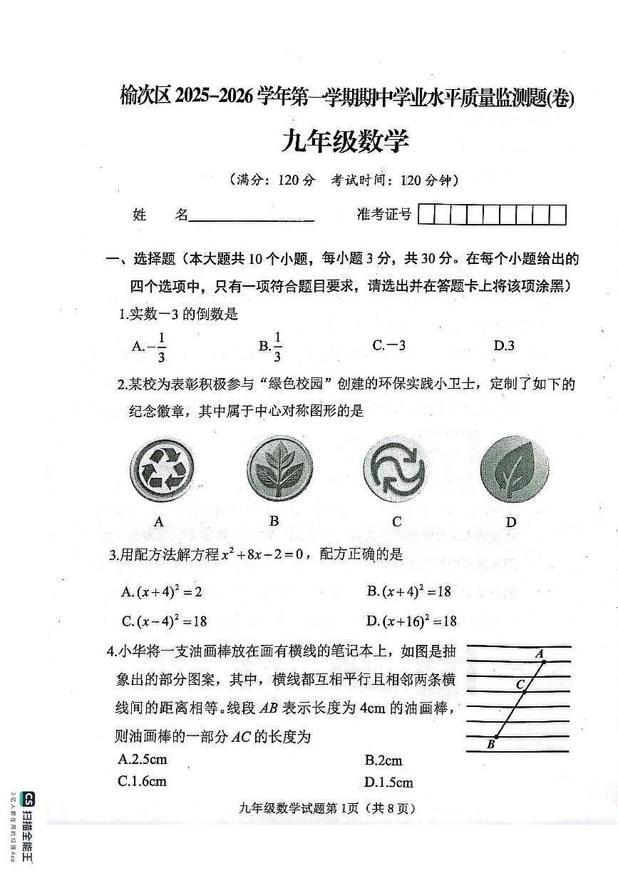 山西省晋中市榆次区2025-2026学年九年级上学期11月期中数学试题第1页